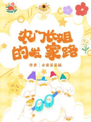 免费版农门长姐