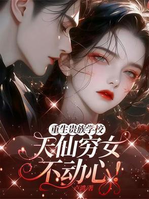 穿越贵族学校