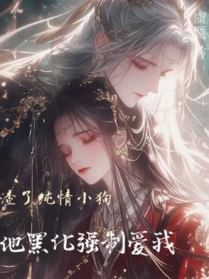 渣了小奶狗以后免费阅读