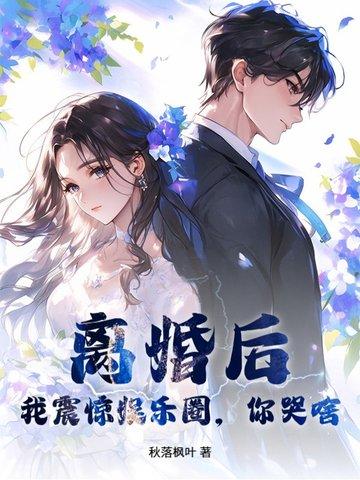 离婚之后轰炸娱乐圈