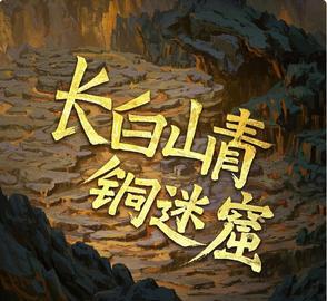 长白山青铜谜窟在哪