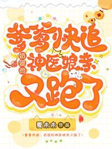 爹爹追妈咪请排队
