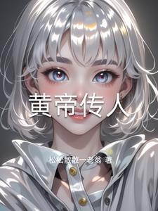 黄帝传人打一准确生肖