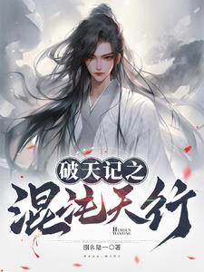 破天录百科