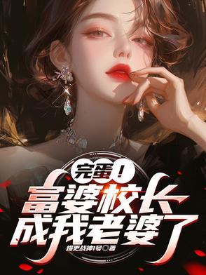 校长 学生儿子