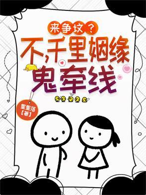 千里姻缘来相会无缘对面不相识10这是谁说的