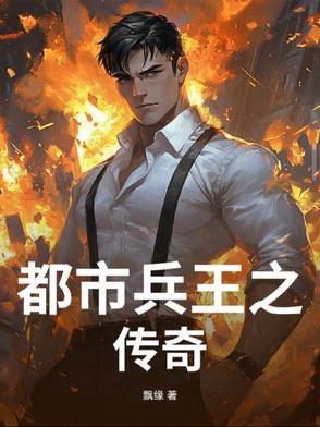 都市兵王无弹窗