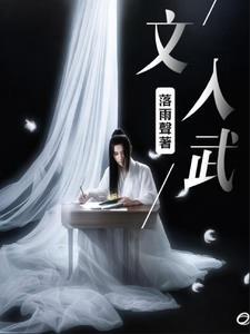文入武寝