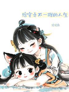 快穿之不一样的人生