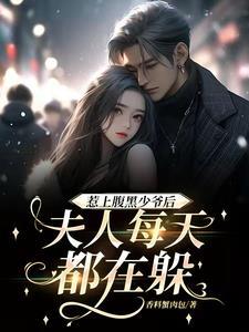 夫人每天都在躲我
