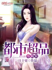 都市超品小仙医