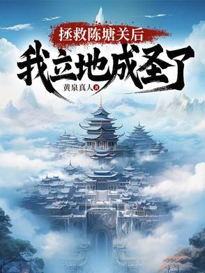 开局拯救陈塘关我立地成圣
