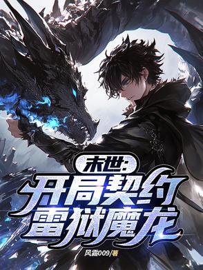 末世开局契约雷狱魔龙免费阅读