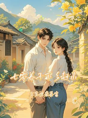 七零农家养娃
