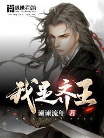 我是齐王的家生子