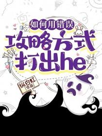 如何用错误攻略方式打出