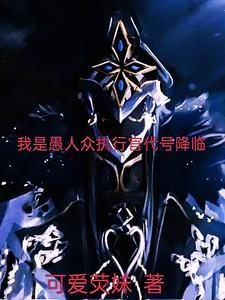 我是愚人众第十一