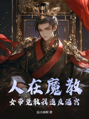 女帝天魔教