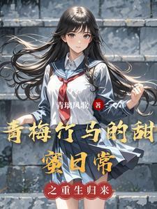 青梅竹马的日常