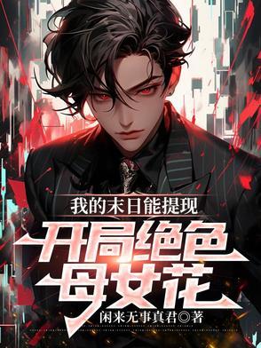 我的末日女子军团