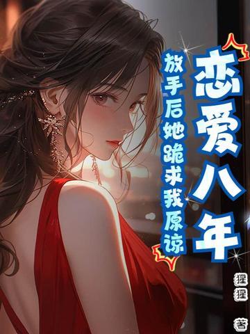恋爱八年