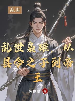 从县令之子到帝王之上