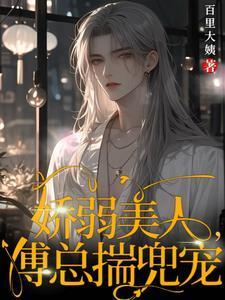 病弱少爷太娇傅总日日书抱