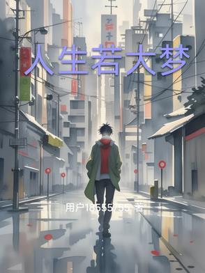 人生大梦初醒