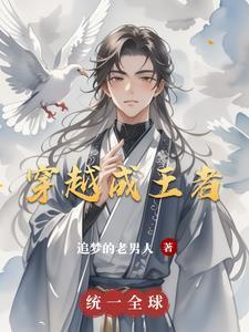 穿越成王者荣耀世界想成为哪个英雄