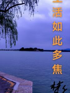 生活如此多娇下一句是什么