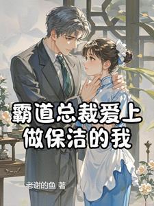 霸道总裁爱上女保姆