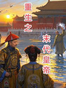 末代帝后重生了
