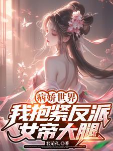 病娇反派求抱抱