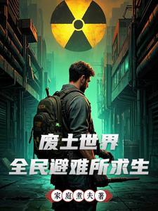 末日求生我的避难所