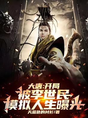 大唐开局被李世民御驾亲征