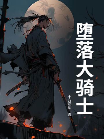 堕落骑士动漫第一集完整版