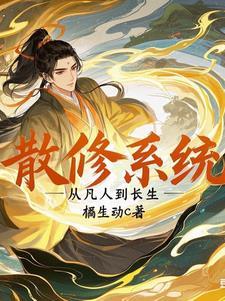 散修系统