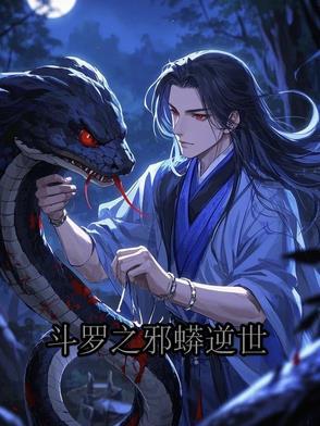 斗罗之邪眼