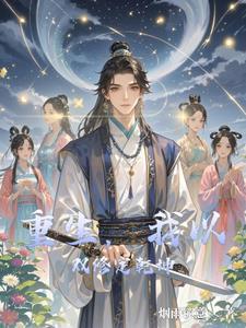 最强双修系统华罗天主