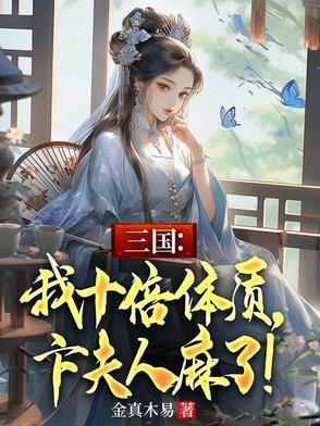 以三国卞夫人为主角的