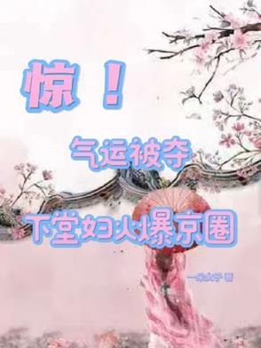 下堂妻有哪些