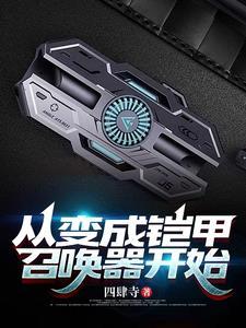 从铠甲世界开始