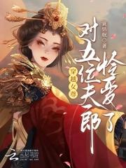 穿越女尊5个夫君