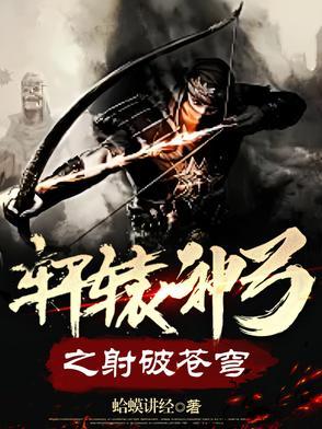 轩辕弓是谁的武器
