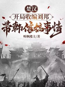 楚汉开局杀了刘邦