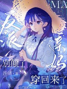 重生反派亲妈三个儿子的
