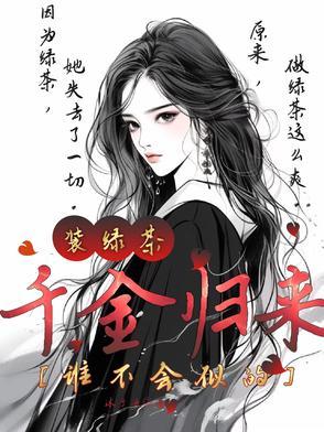 千金归来全文