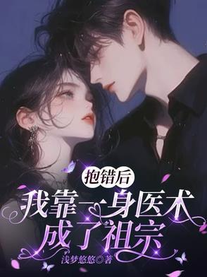 抱错后我走上人生巅峰重生
