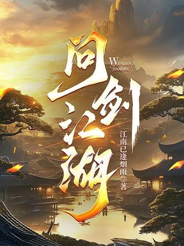 问剑江湖千年