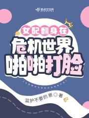 女配翻身大作战时薇